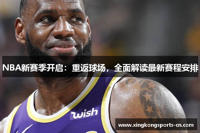 NBA新赛季开启：重返球场，全面解读最新赛程安排