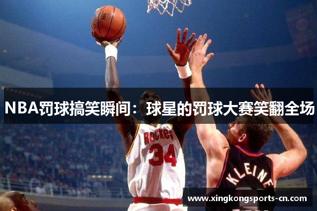 NBA罚球搞笑瞬间：球星的罚球大赛笑翻全场