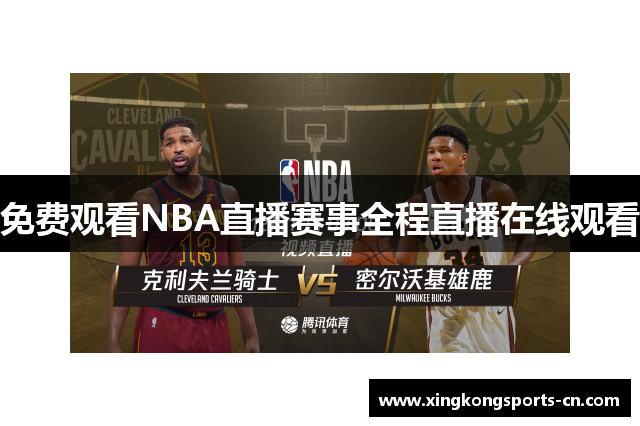 免费观看NBA直播赛事全程直播在线观看