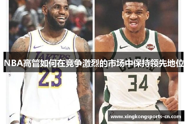 NBA高管如何在竞争激烈的市场中保持领先地位