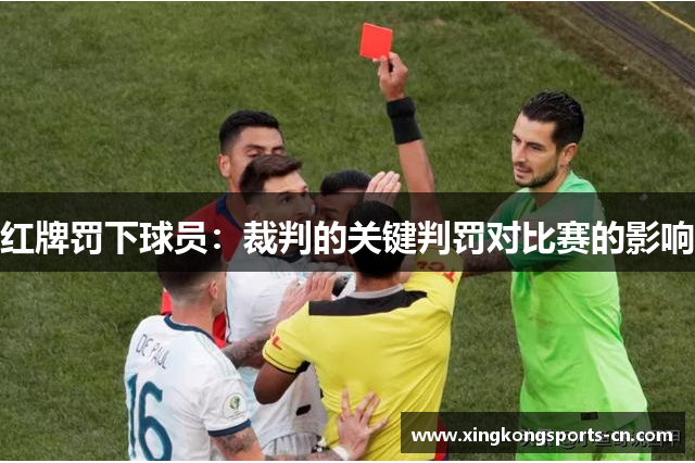 红牌罚下球员：裁判的关键判罚对比赛的影响