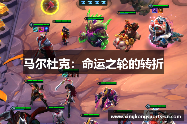 马尔杜克：命运之轮的转折