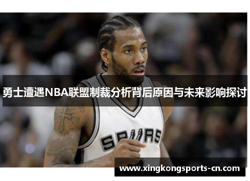 勇士遭遇NBA联盟制裁分析背后原因与未来影响探讨