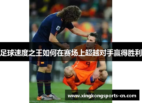 足球速度之王如何在赛场上超越对手赢得胜利
