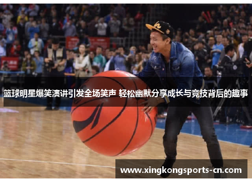 篮球明星爆笑演讲引发全场笑声 轻松幽默分享成长与竞技背后的趣事