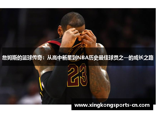 詹姆斯的篮球传奇：从高中新星到NBA历史最佳球员之一的成长之路