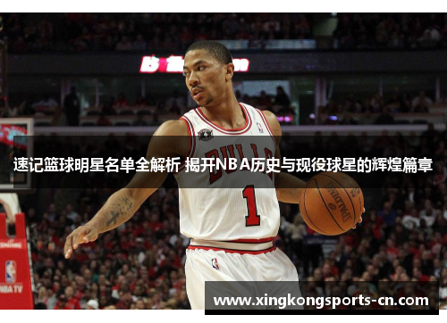 速记篮球明星名单全解析 揭开NBA历史与现役球星的辉煌篇章