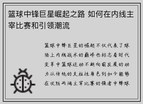 篮球中锋巨星崛起之路 如何在内线主宰比赛和引领潮流