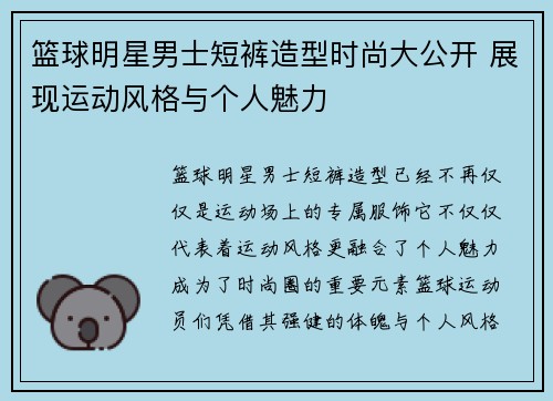 篮球明星男士短裤造型时尚大公开 展现运动风格与个人魅力