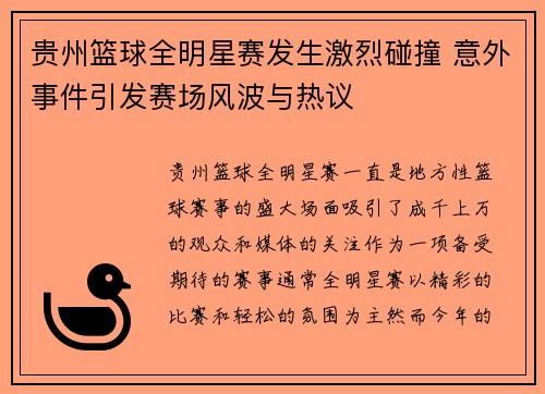 贵州篮球全明星赛发生激烈碰撞 意外事件引发赛场风波与热议